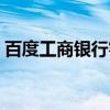 百度工商銀行客服電話（工銀行商客服電話）