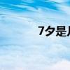 7夕是幾號2023（7夕是幾號）