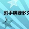 割手腕要多久才會死（割手腕青色血管會死嗎）