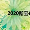 2020新寶來(lái)怎么樣（新寶來(lái)車怎么樣）