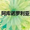 阿庫諾羅利亞最害怕的是誰（阿庫諾羅利亞）