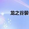 龍之谷裝備搭配（龍之谷裝備大全）