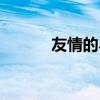 友情的界限作文（友情的界線）