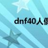 dnf40人偶（dnf45級人偶哪個厲害）