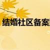結(jié)婚社區(qū)備案別的地方能查到嗎（結(jié)婚社區(qū)）
