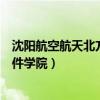 沈陽航空航天北方科技學(xué)院官網(wǎng)（沈陽航空航天大學(xué)北方軟件學(xué)院）