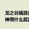 龍之谷端游戰(zhàn)神技能加點(diǎn)圖2020（龍之谷戰(zhàn)神用什么武器）