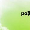 po朝霆諧音梗（po朝霆）