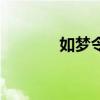 如夢令預(yù)告片（韓庚如夢令）