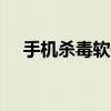 手機(jī)殺毒軟件app（mrp手機(jī)殺毒軟件）