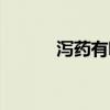 瀉藥有哪些牌子（瀉藥有哪些）
