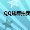 QQ炫舞拍賣會(huì)歷史出價(jià)（qq炫舞拍賣會(huì)）