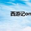 西游記online臺(tái)服（西游記online）