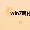 win7萌化主題 兼容性（win7萌化）