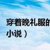 穿著晚禮服的女孩簡筆畫（穿著晚禮服的女孩小說）
