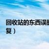 回收站的東西誤刪了如何恢復（回收站的東西刪除了怎么恢復）