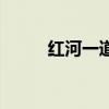 紅河一道多少錢一包（紅河一道）