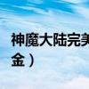 神魔大陸完美黃金怎么獲得（神魔大陸完美黃金）