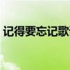 記得要忘記歌詞是什么歌（記得要忘記歌詞）