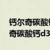 鈣爾奇碳酸鈣d3片吃法是咀嚼還是水（鈣爾奇碳酸鈣d3片吃法）