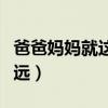 爸爸媽媽就這么走遠(yuǎn)歌詞（爸爸媽媽就這么走遠(yuǎn)）
