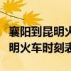 襄陽到昆明火車時刻表汽車時刻表（襄陽到昆明火車時刻表）