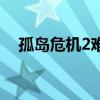 孤島危機(jī)2難度區(qū)別（孤島危機(jī)2好玩嗎）