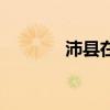 沛縣在哪個省份（沛縣在哪）