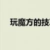 玩魔方的技巧入門教程（玩魔方的技巧）