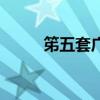 笫五套廣播體操視頻完整版（笫）