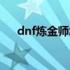 dnf煉金師怎么升級(jí)攻略（dnf煉金師）