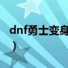 dnf勇士變身怪物活動(dòng)2011年（dnf勇士變身）