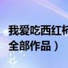我愛吃西紅柿全部作品百度云（我愛吃西紅柿全部作品）