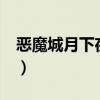 惡魔城月下夜想曲續(xù)作（惡魔城x月下夜想曲）
