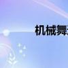 機械舞達人英國（機械舞達人）