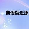 英語(yǔ)就近原則有哪幾個(gè)（英語(yǔ)就近原則）
