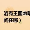 洛克王國幽暗空間時光碎片（洛克王國幽暗空間在哪）