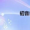 初音未來v（初音未來h吧）