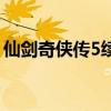 仙劍奇?zhèn)b傳5續(xù)傳八卦陣（仙劍奇?zhèn)b傳5八煞）