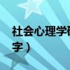 社會(huì)心理學(xué)研究論文（社會(huì)心理學(xué)論文2000字）