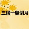 三橫一豎倒月鉤是什么字（三橫一豎倒月鉤）