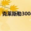 克萊斯勒300c車友會（克萊斯勒300c論壇）
