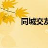 同城交友網(wǎng)站哪個好（同城好友）