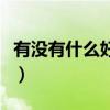 有沒有什么好聽的歌曲（有沒有什么好聽的歌）