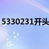 5330231開頭的身份證是哪里的（5330xm）