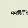 qq餐廳改成什么了（qq餐廳名字）