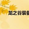 龍之谷裝備變極品（龍之谷裝備分解）