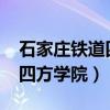 石家莊鐵道四方學(xué)院2023學(xué)費（石家莊鐵道四方學(xué)院）