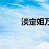 淡定姐萬(wàn)里挑一66666（淡定姐）