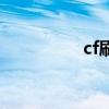 cf刷雷輔助（cf刷雷掛）